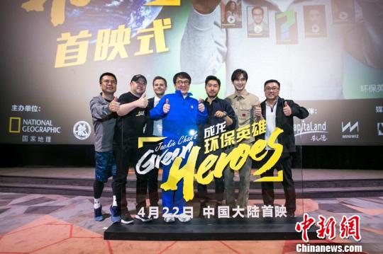 《成龙环保英雄》中国大陆首映会现场。供图